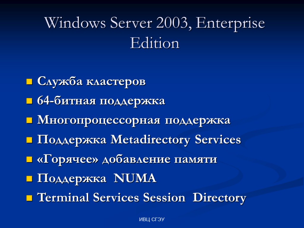 ИВЦ СГЭУ Windows Server 2003, Enterprise Edition Служба кластеров 64-битная поддержка Многопроцессорная поддержка Поддержка